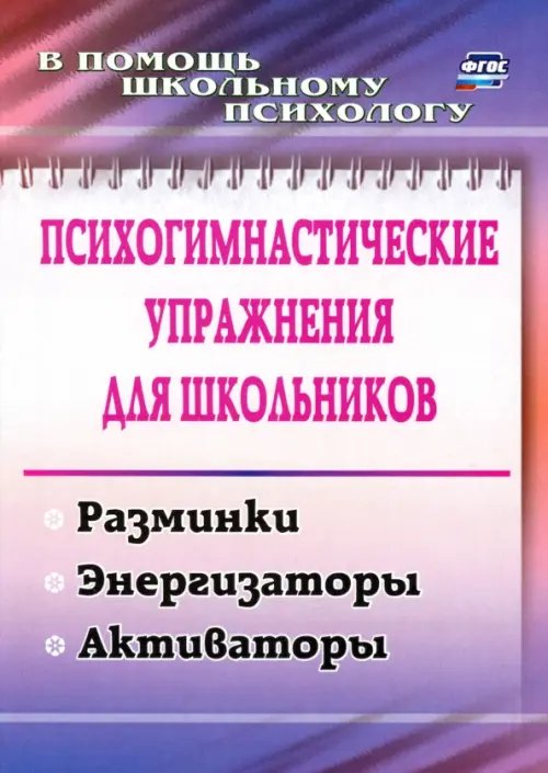 В помощь школьному психологу Психогимнастические упражнения для школьников. Разминки, энергизаторы, активаторы. ФГОС