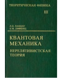 Теоретическая физика. В десяти томах. Том III. Квантовая механика (нерелятивистская теория)