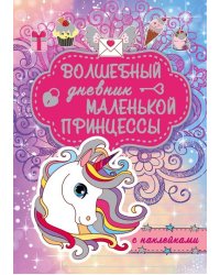Волшебный дневник маленькой принцессы
