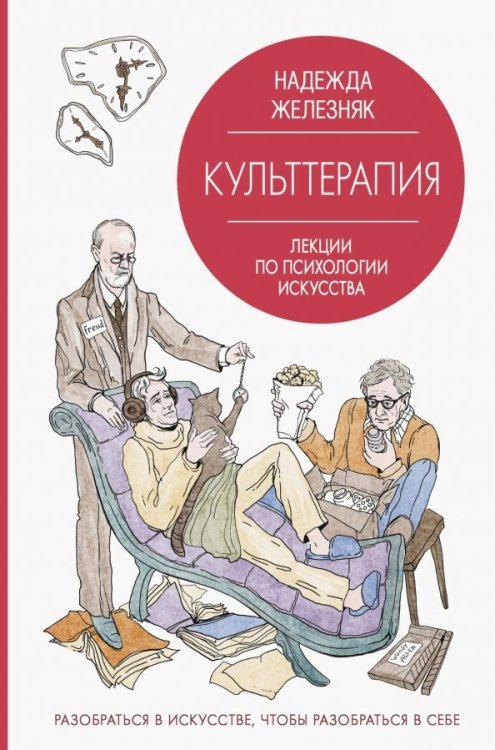 Звезда лекций Культтерапия. Лекции по психологии искусства