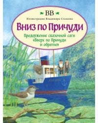 Вниз по Причуди (с иллюстрациями Владимира Стахеева)