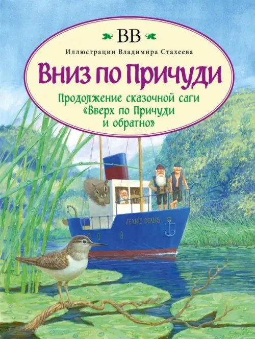 Обложка книги «Вниз по Причуди (с иллюстрациями Владимира Стахеева)» — BB Уоткинс-Питчфорд Д., ISBN 9785981247293