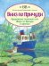 Обложка книги «Вниз по Причуди (с иллюстрациями Владимира Стахеева)» — BB Уоткинс-Питчфорд Д., ISBN 9785981247293