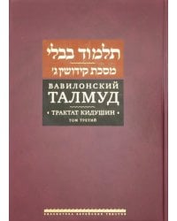 Вавилонский Талмуд. Трактат Кидушин. Том 3