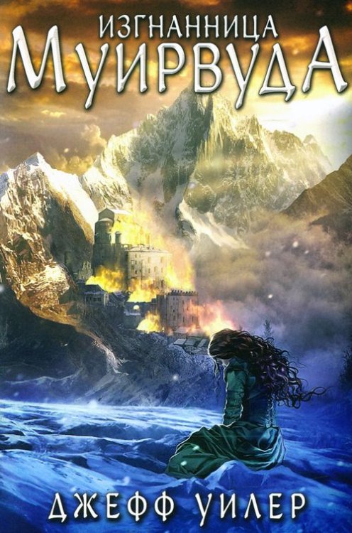 Изгнанница Муирвуда. Клятва Муирвуда. Книга первая Изгнанница Муирвуда. Клятва Муирвуда. Книга первая