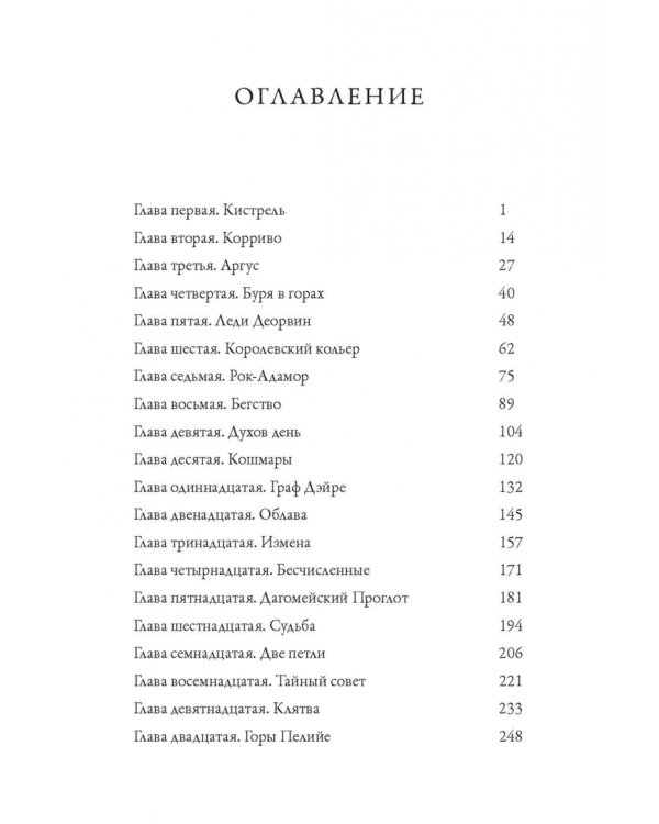 Изгнанница Муирвуда. Клятва Муирвуда. Книга первая