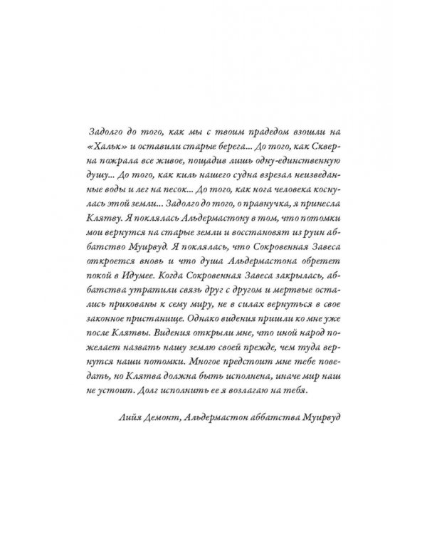 Изгнанница Муирвуда. Клятва Муирвуда. Книга первая