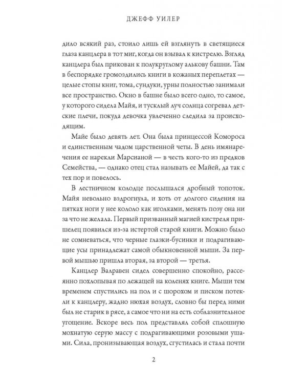 Изгнанница Муирвуда. Клятва Муирвуда. Книга первая