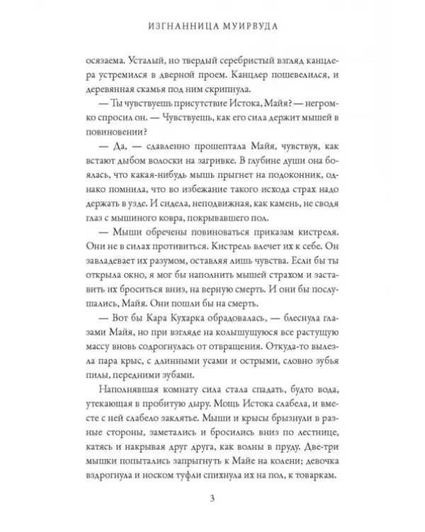 Изгнанница Муирвуда. Клятва Муирвуда. Книга первая