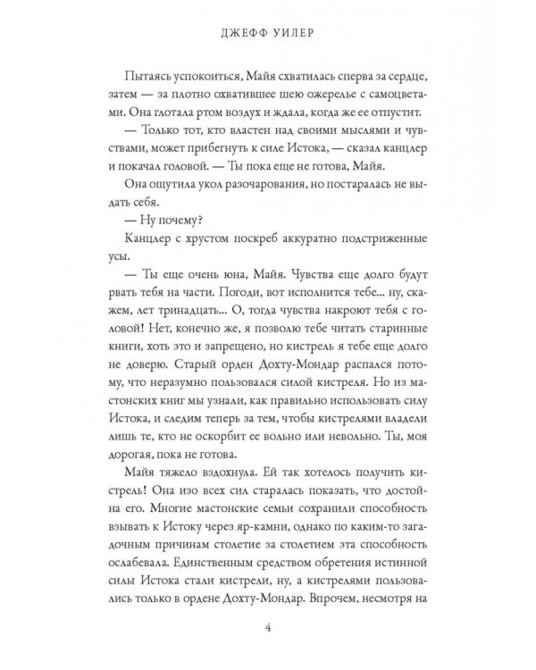 Изгнанница Муирвуда. Клятва Муирвуда. Книга первая