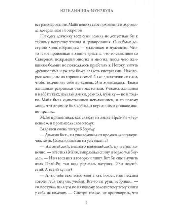 Изгнанница Муирвуда. Клятва Муирвуда. Книга первая