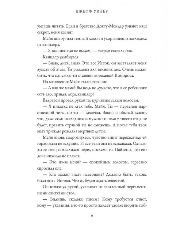 Изгнанница Муирвуда. Клятва Муирвуда. Книга первая