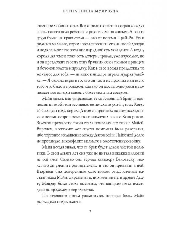 Изгнанница Муирвуда. Клятва Муирвуда. Книга первая