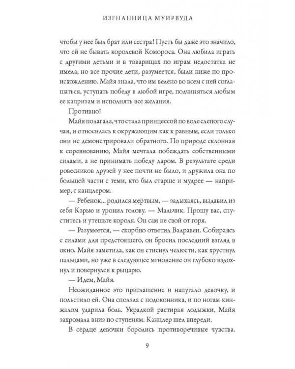 Изгнанница Муирвуда. Клятва Муирвуда. Книга первая
