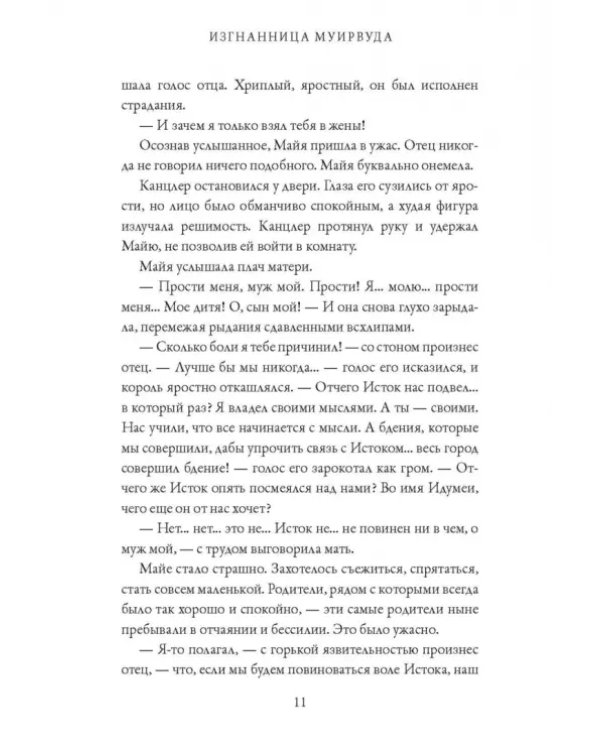 Изгнанница Муирвуда. Клятва Муирвуда. Книга первая