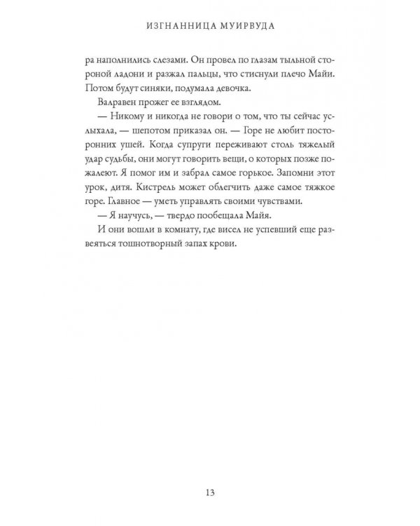 Изгнанница Муирвуда. Клятва Муирвуда. Книга первая