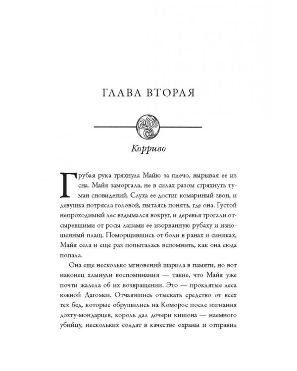 Изгнанница Муирвуда. Клятва Муирвуда. Книга первая