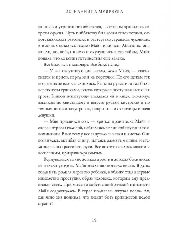 Изгнанница Муирвуда. Клятва Муирвуда. Книга первая