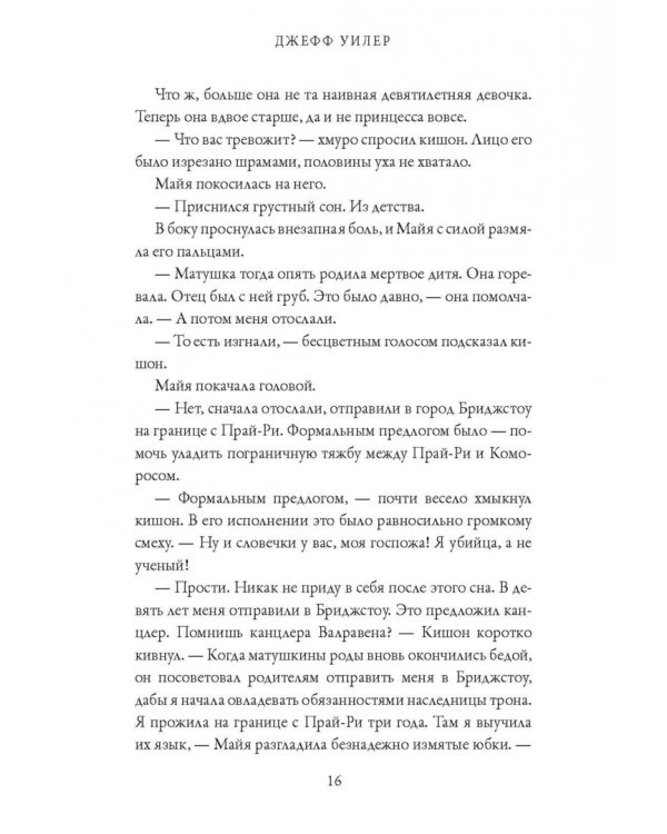 Изгнанница Муирвуда. Клятва Муирвуда. Книга первая