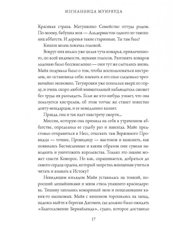 Изгнанница Муирвуда. Клятва Муирвуда. Книга первая