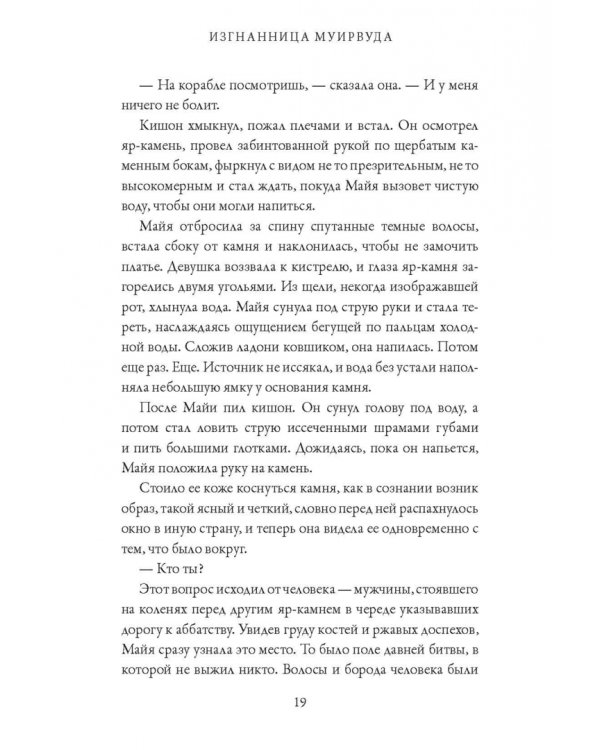 Изгнанница Муирвуда. Клятва Муирвуда. Книга первая