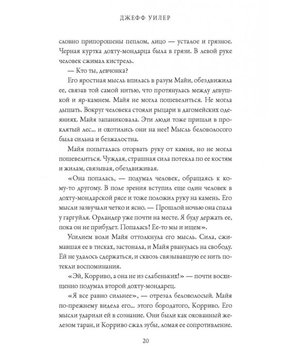 Изгнанница Муирвуда. Клятва Муирвуда. Книга первая