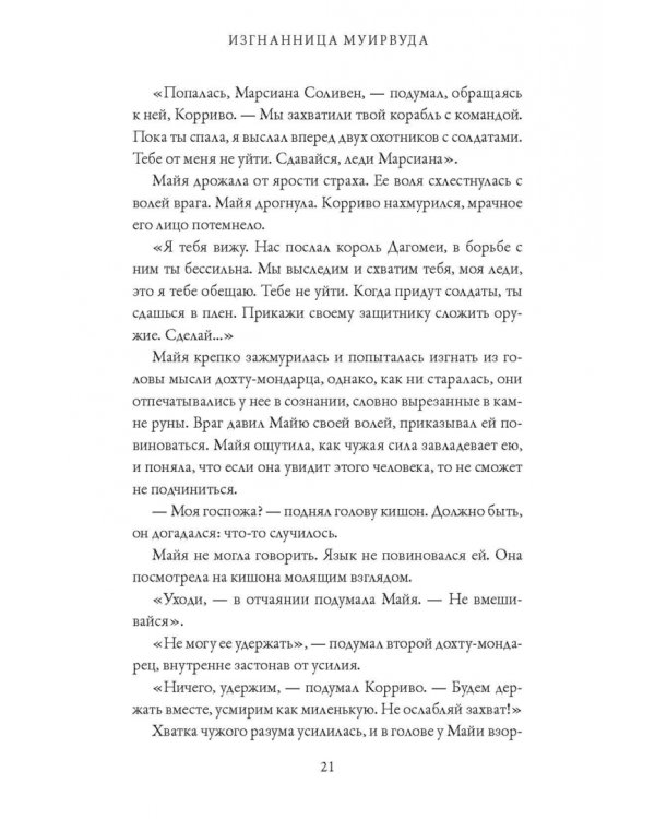 Изгнанница Муирвуда. Клятва Муирвуда. Книга первая