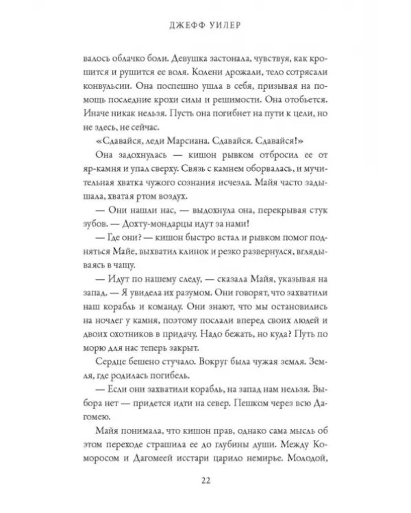 Изгнанница Муирвуда. Клятва Муирвуда. Книга первая