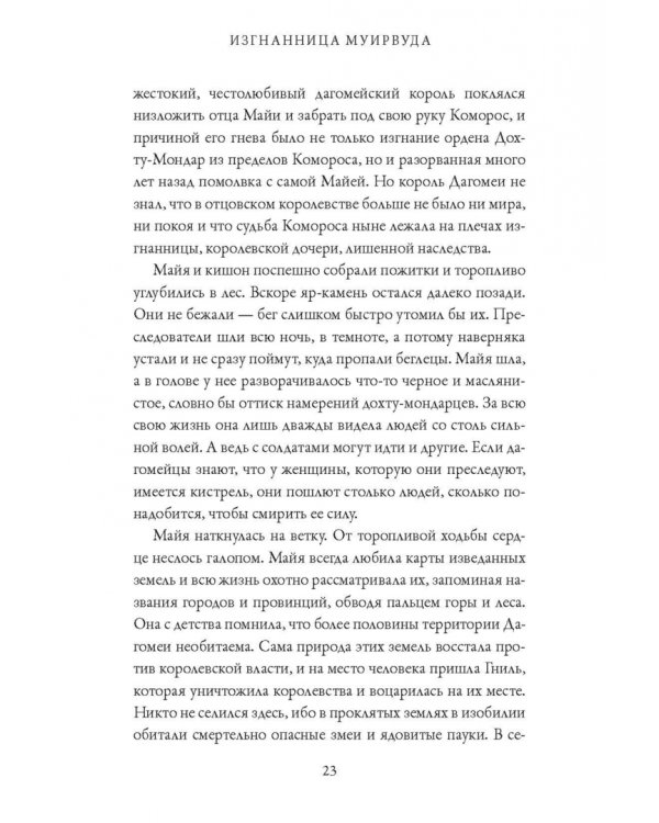 Изгнанница Муирвуда. Клятва Муирвуда. Книга первая