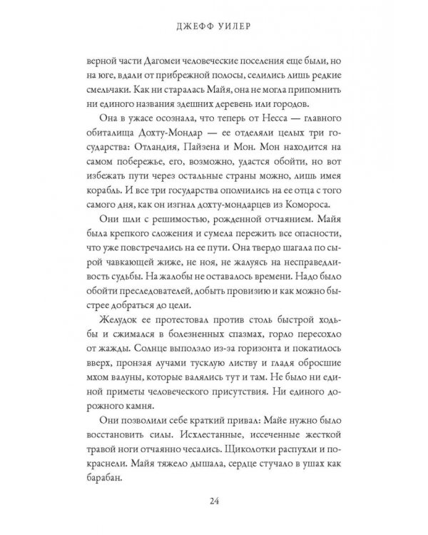 Изгнанница Муирвуда. Клятва Муирвуда. Книга первая