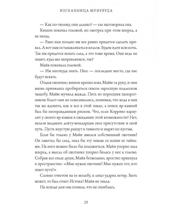Изгнанница Муирвуда. Клятва Муирвуда. Книга первая
