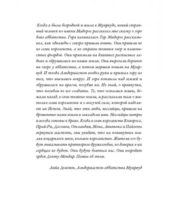 Изгнанница Муирвуда. Клятва Муирвуда. Книга первая