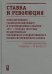 Ставка и революция. Штаб Верховного главнокомандующего и революционные события 1917-нач 1918 г. Т. 1