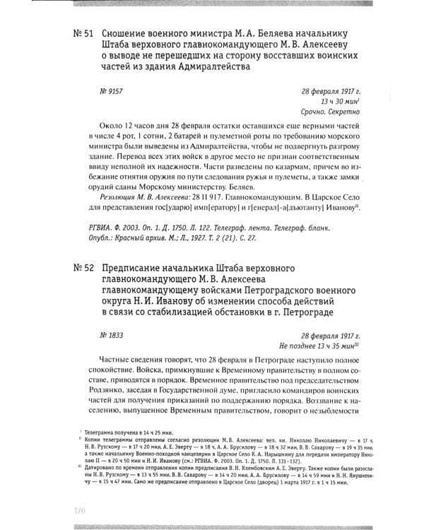 Ставка и революция. Штаб Верховного главнокомандующего и революционные события 1917-нач 1918 г. Т. 1