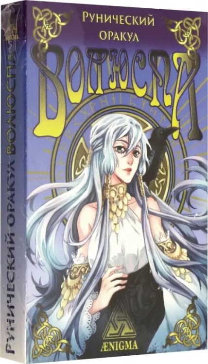 Искусство Таро Рунический оракул "Волюспа"