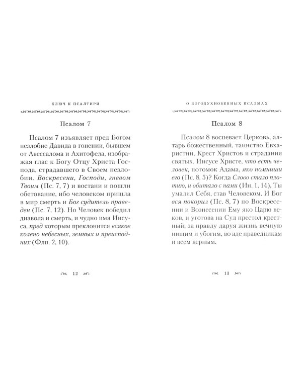 Ключ к Псалтири