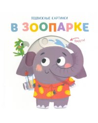 Подвижные картинки. В зоопарке