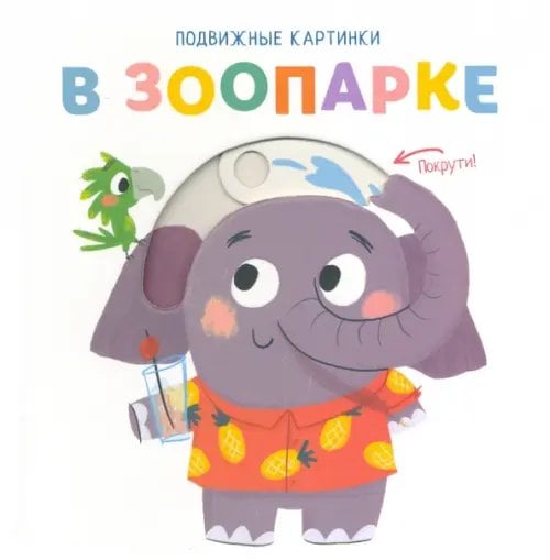 Подвижные картинки Подвижные картинки. В зоопарке