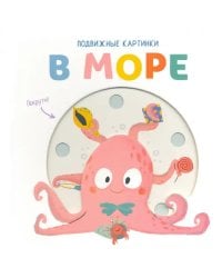 Подвижные картинки. В море