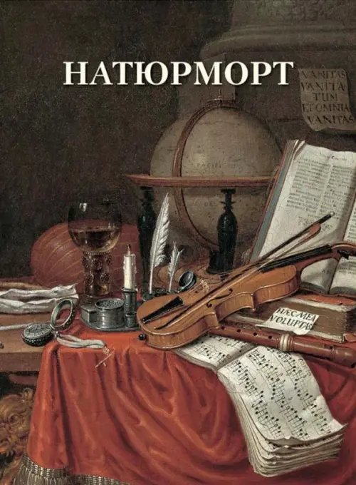 Шедевры живописи Натюрморт (м/о)