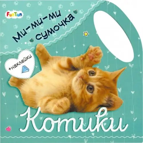 Ми-ми-ми сумочка Ми-ми-ми сумочка - Котики