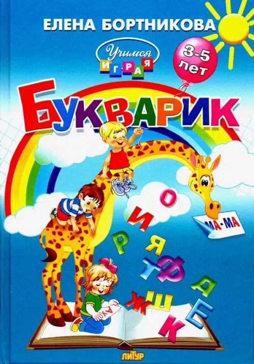 Учимся играя Букварик. Пособие по обучению детей 3-5 лет чтению