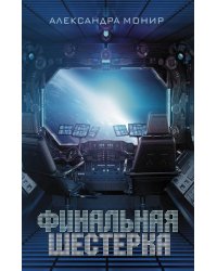 Финальная шестерка