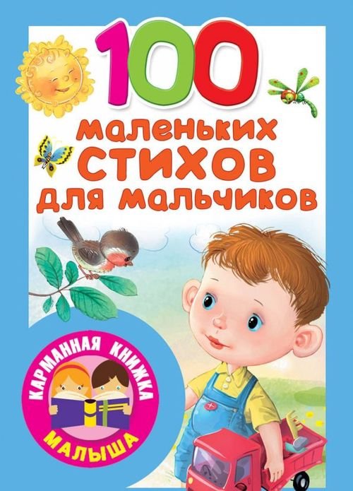 Карманная книжка малыша 100 маленьких стихов для мальчиков