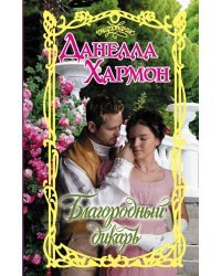 Благородный дикарь