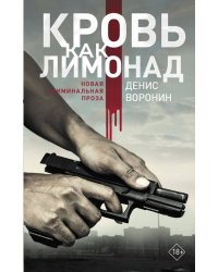 Кровь как лимонад