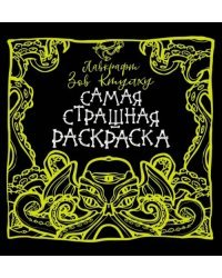 Лавкрафт. Зов Ктулху