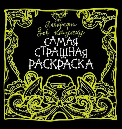 Лавкрафт. Зов Ктулху