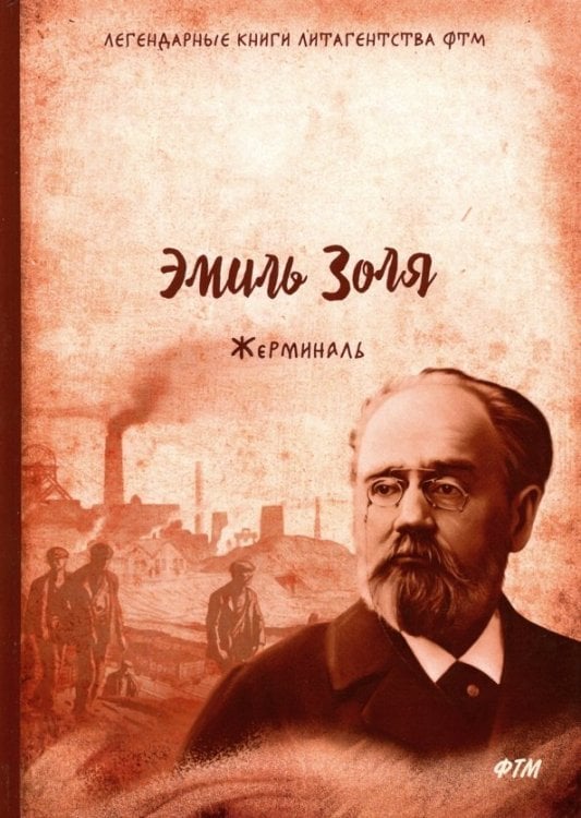 Легендарные книги литагенства ФТМ Жерминаль