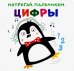 Потрогай пальчиком. Цифры